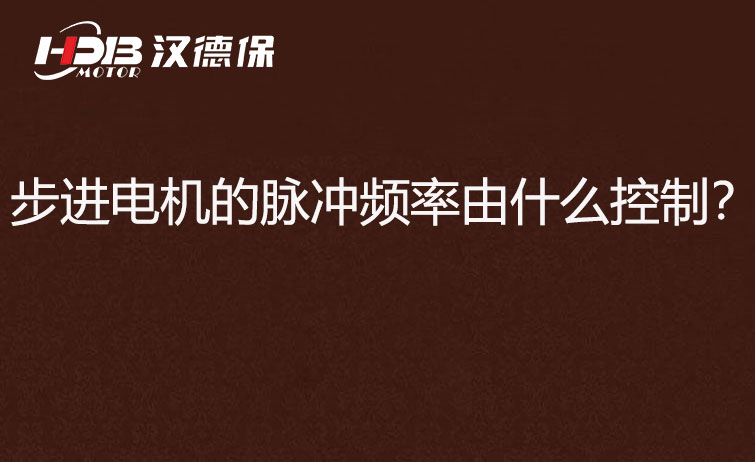 步進電機的脈沖頻率由什么控制？