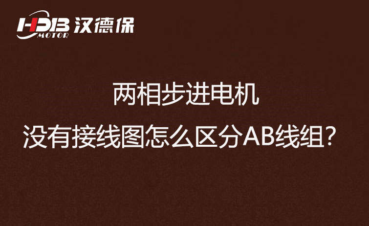 兩相步進(jìn)電機(jī)沒有接線圖怎么區(qū)分AB線組?