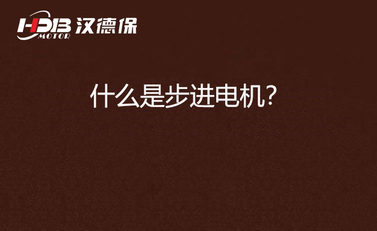 什么是步進(jìn)電機(jī)?