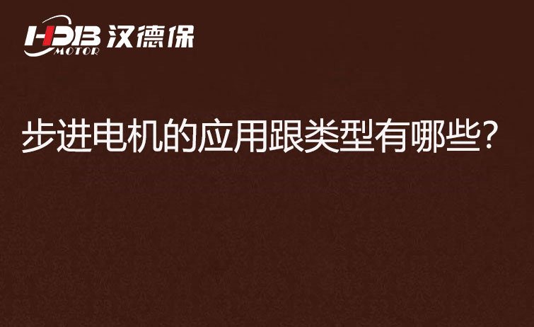 步進(jìn)電機(jī)的應(yīng)用跟類型有哪些?