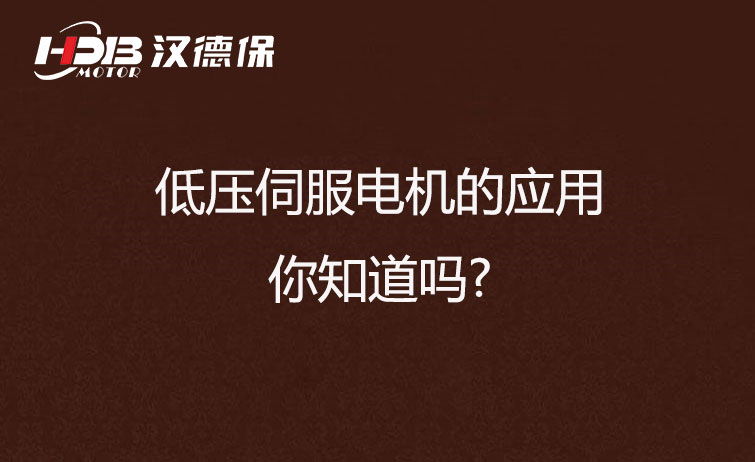 低壓伺服電機(jī)的應(yīng)用,你知道嗎?